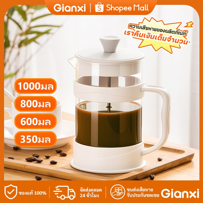 GIANXI หม้อชงกาแฟสไตล์ฝรั่งเศส แบบกด+ฟองนม | ชงชาเขียว/matcha ได้ | ของแท้ | แก้วทนความร้อน พร้อมฝาปิด[โปรสงกรานต์]