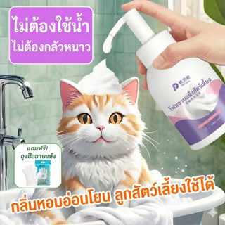 แถมฟรี! ถุงมือทำความสะอาดแห้ง โฟมทำความสะอาดแห้ง PetClear400…