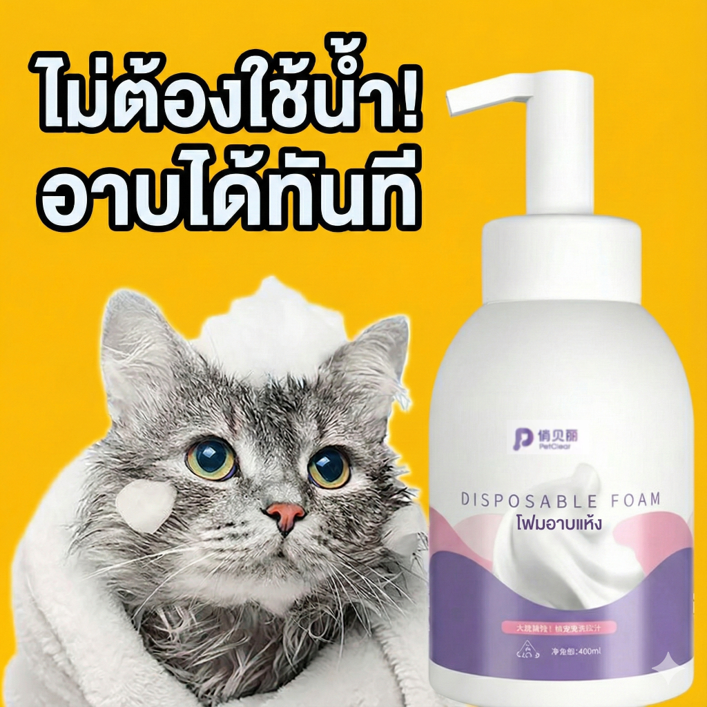แถมฟรี! ถุงมือทำความสะอาดแห้ง โฟมทำความสะอาดแห้ง PetClear400mlทำความสะอาดได้หมดจดโดยไม่ต้องล้างน้ำ