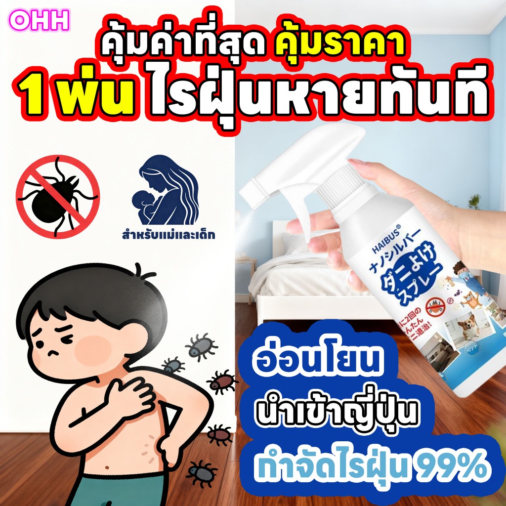 1 พ่น ไรฝุ่นหายทันที OHH สเปรย์ฆ่าไรฝุ่น สเปรย์กำจัดไรฝุ่น 500ml แม่และเด็กใช้ได้