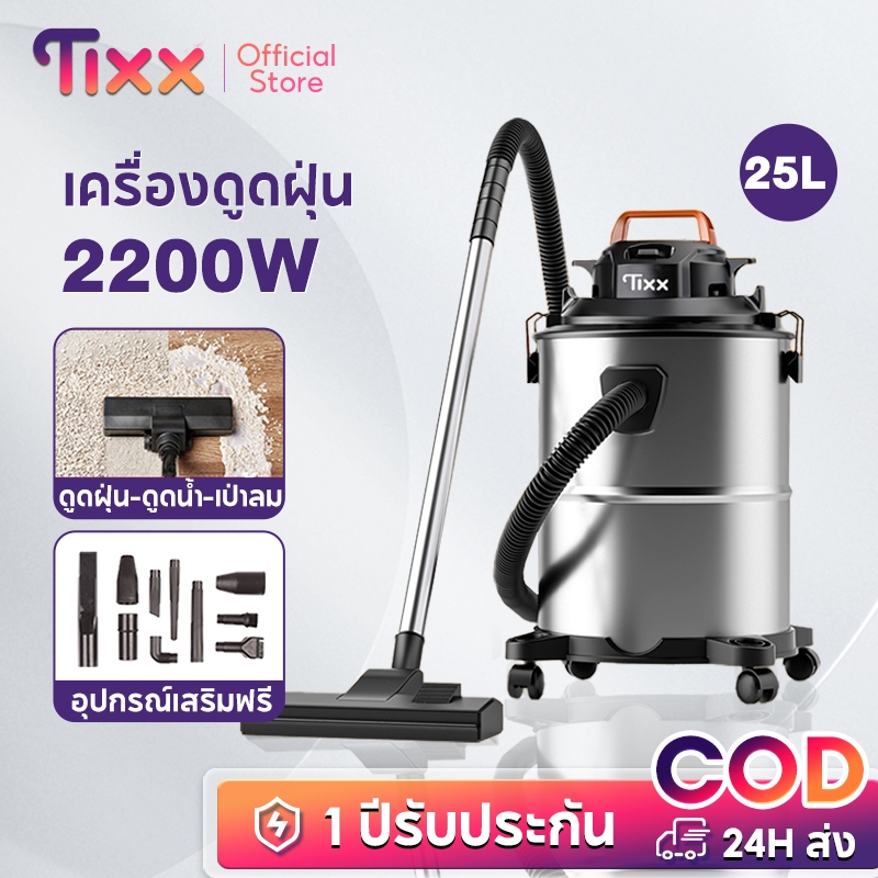 TIXX เครื่องดูดฝุ่น 25L vacuum cleaner ดูดน้ำ เป่าลม ที่ดูดฝุ่น 3in1 เครื่องดูดฝุ่นอุตสาหกรรม 2200W