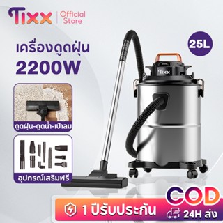 TIXX เครื่องดูดฝุ่น 25L vacuum cleaner ดูดน้ำ เป่าลม ที่ดูดฝ…