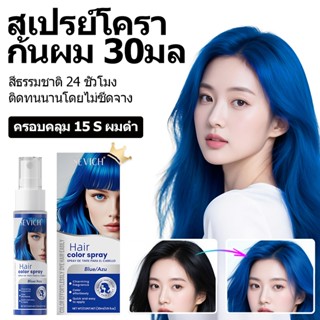 SEVICH เซวิช สเปรย์เปลี่ยนสีผมชั่วคราว 30มล สเปรย์ย้อมผมแบบซ…