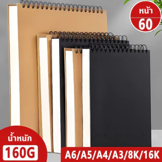 สมุดสเก็ตช์ 60 หน้า 160gsm A6/A5/16K/A4/8K/A3 สมุดวาดรูปแบบเกลียว สมุดวาดภาพ สำหรับทุกคน
