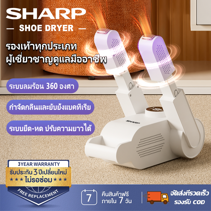 Sharp shoe dryer อบรองเท้า ระบบลมร้อน 360° ฆ่าเชื้อ UV ปรับยาวได้ อบทุกประเภท ตั้งเวลาได้