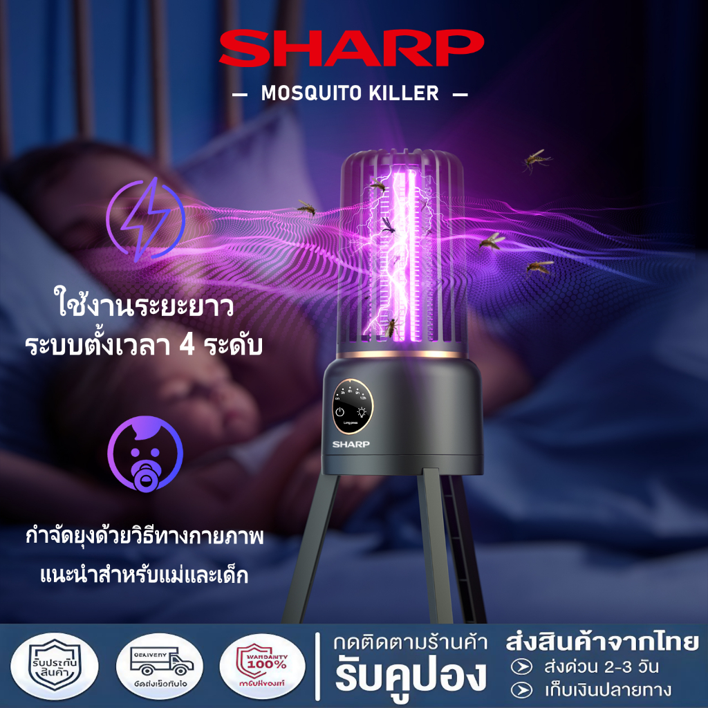 Sharp เครื่องไล่ยุง เครื่องดักยุง ไฟฟ้าแรงสูง 3600V กำจัดยุงรอบทิศทาง ตั้งเวลาได้  ใช้ใน-นอกบ้าน