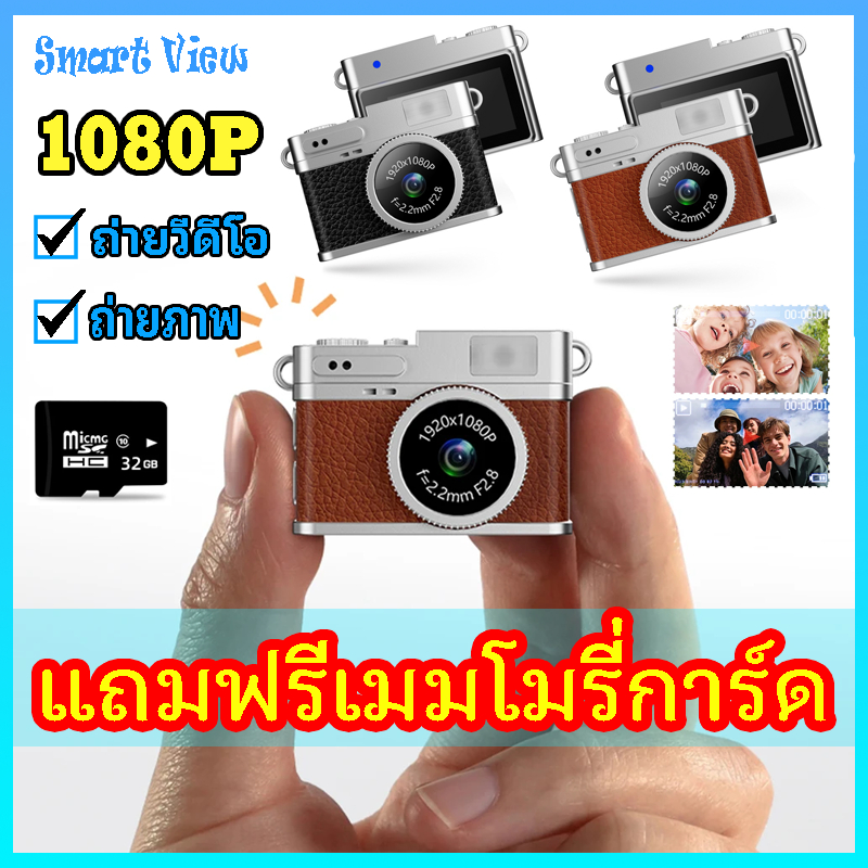 【ฟรีเมมการ์ด】กล้องดิจิตอล 1080P มินิกล้องแบบพกพา กล้องขนาดเล็กพกง่าย กล้องถ่ายรูปดิจิตอล กล้องถ่ายวีดีโอ กล้องพวงกุญแจขนาดเล็ก