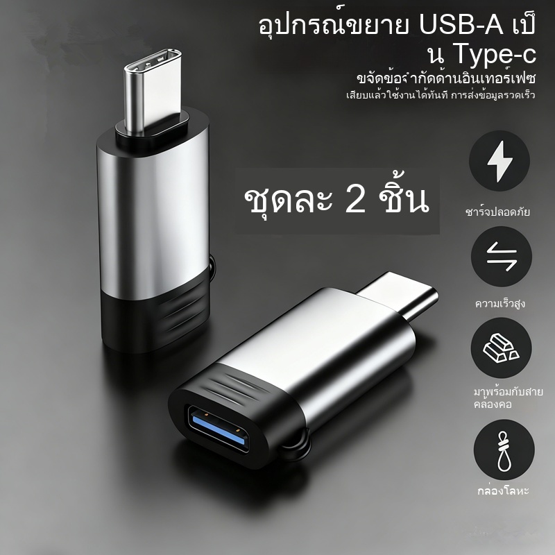 อะแดปเตอร์ USB เป็น USB C 2 ชิ้นตัวแปลงประเภท OTG สําหรับโทรศัพท์แท็บเล็ตเชื่อมต่อแฟลชไดรฟ์เมาส์คีย์บอร์ด
