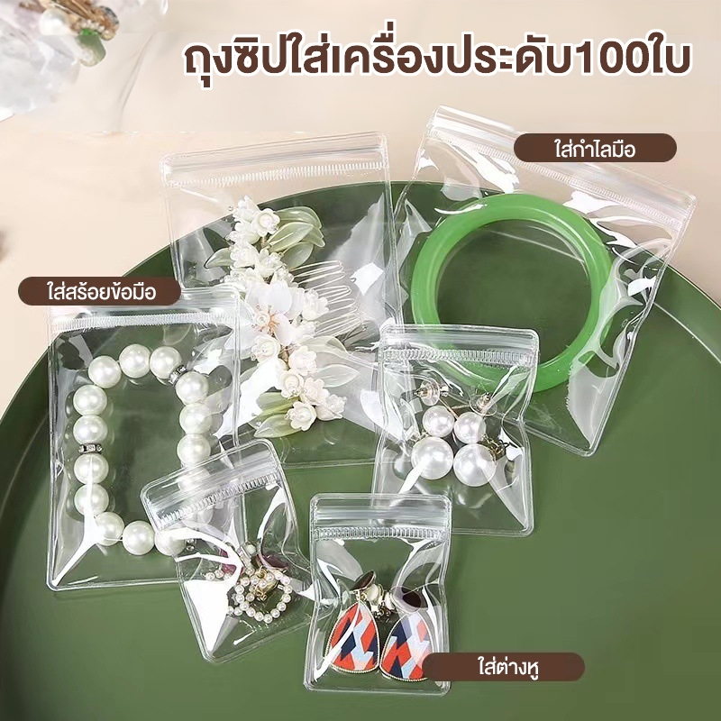 ถุงซิปใส่เครื่องประดับ PVC แพ็คละ100ใบสีใสถุงเก็บเครื่องประดับซองพลาสติกใส่สร้อยคอสร้อยข้อมือต่างหูถุงล็อคคุณภาพดี