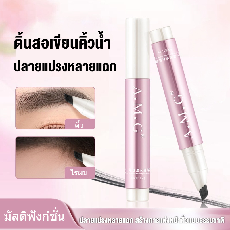 ดินสอเขียนคิ้วแบบน้ํา AMG เป็นธรรมชาติและเรียบเนียน สร้างคิ้วธรรมชาติ กันน้ําและรอยเปื้อน
