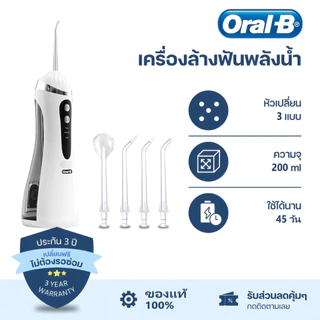 Oral-B water flosser ไหมขัดฟัน น้ำ แถม 4 หัวฉีด 3 โหมดปรับแต่ง ถังน้ำความจุใหญ่ IPX6 รับประกัน 3 ปี