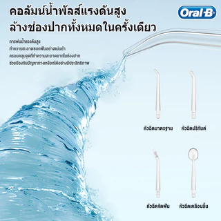 Oral-B water flosser ไหมขัดฟัน น้ำ 3 ปี ถังน้ำความจุใหญ่ แถม 4 หัวฉีด IPX6 80-120 PSI