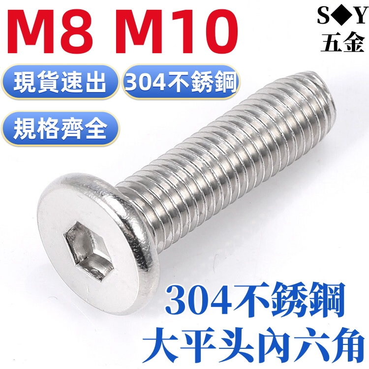 (((M8 M10) สกรูซ็อกเก็ตสเตนเลส 304 หัวแบน หัวกลม บาง หัวแบน ขนาดใหญ่ M8M10