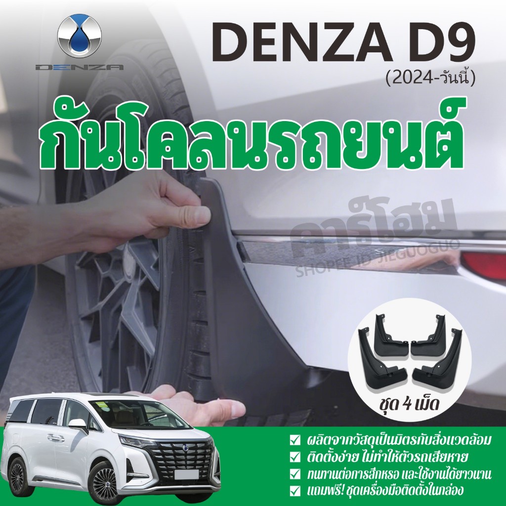 บังโคลนรถ BYD DENZA D9 2024-วันนี้ (4 ชิ้น) แข็งแรง ทนต่อการสึกหรอ เหนียวแข็งแรง ทนอุณหภูมิสูง