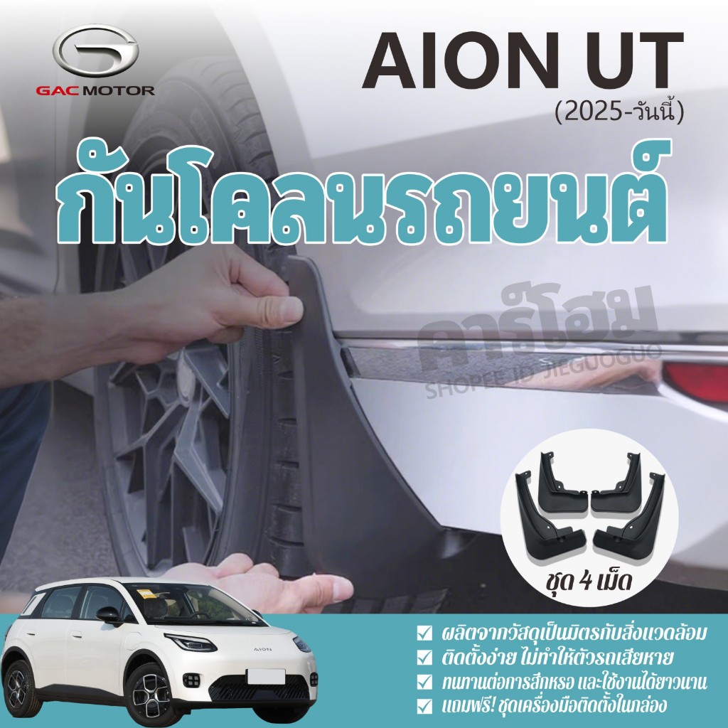บังโคลนรถ GAC AION UT 2025-วันนี้ (4 ชิ้น) ความเหนียวที่แข็งแกร่งทนต่อการสึกหรอทนต่ออุณหภูมิสูง