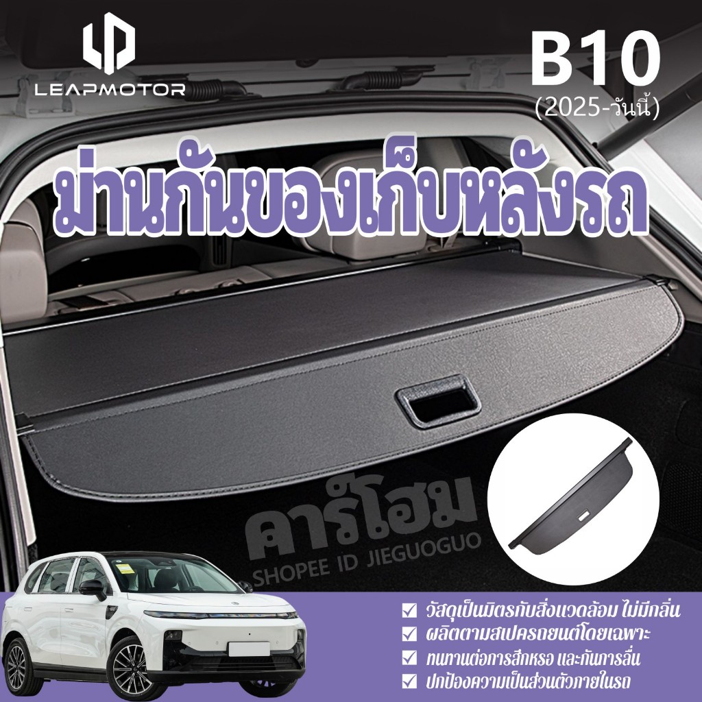 ผ้าม่านเก็บของท้ายรถ LEAPMOTOR B10 2025-วันนี้ ผ้าใบทนทานแบบพับเก็บได้