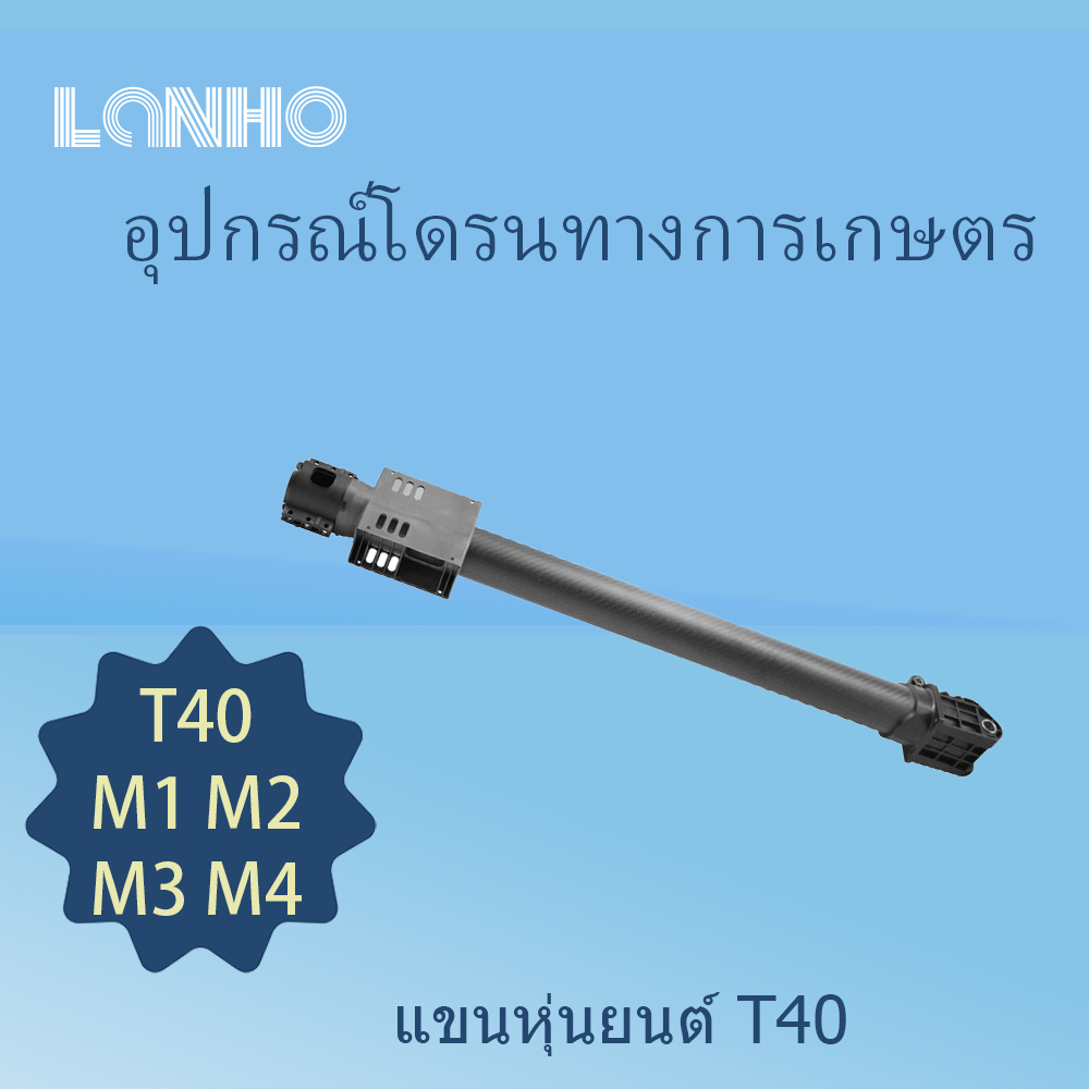 เหมาะกับ DJI T20P T40 T50 M1 M2 M3 M4 ชิ้นส่วนเปลี่ยนแขนหุ่นยนต์