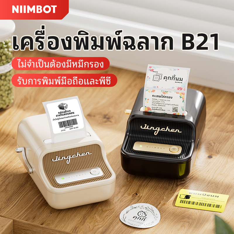 [ไทยในสต็อก]Niimbot B21เครื่องพิมพ์ฉลาก เครื่องพิมพ์ความร้อน เครื่องพิมพ์บาร์โค้ดเครื่องพิมพ์แบบพกพา