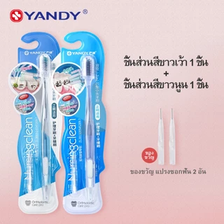 YANDY แปรงสีฟันสำหรับคนจัดฟัน ขนแปรงนุ่มพิเศษ ทำความสะอาดซอกฟันลึก ไม่ติดลวด ไม่ทรมานเหงือก