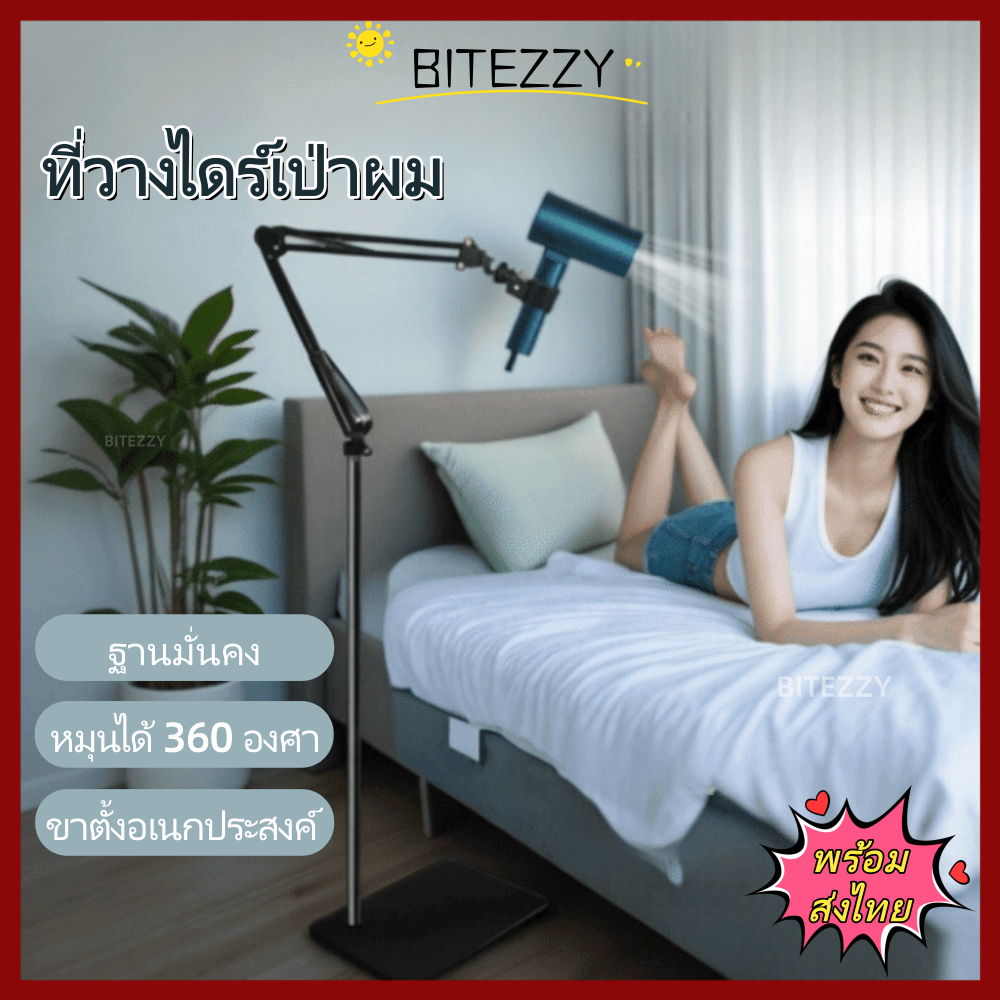 【พร้อมส่งไทย】BITEZZY ขาตั้งไดร์เป่าผม ที่เก็บไดร์เป่าผมปรับระดับได้ 175 ซม. แบบตั้งพื้นแบบยืดหยุ่น 360° ชั้นเก็บของแบบหมุนฟรี เหมาะสำหรับไดร์เป่าผม 99% มั่นคง ขาตั้ง