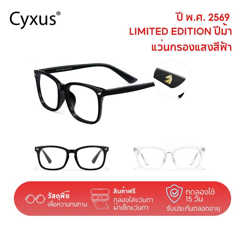 Cyxus [Limited Edition ปีม้า] แว่นกรองแสงสีฟ้า 100% แท้ กรอบแว่นตา ผู้ชาย ผู้หญิง แว่นบลูบล็อค 8082