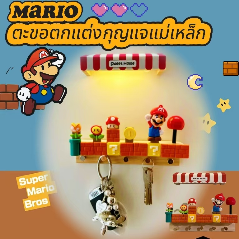 ส่งจากไทย🚚Mario ที่แขวนติดผนัง led ตกแต่งบ้าน ตกแต่งทางเข้าที่เก็บกุญแจ ที่แขวนติดผนังไม่ต้องเจาะ