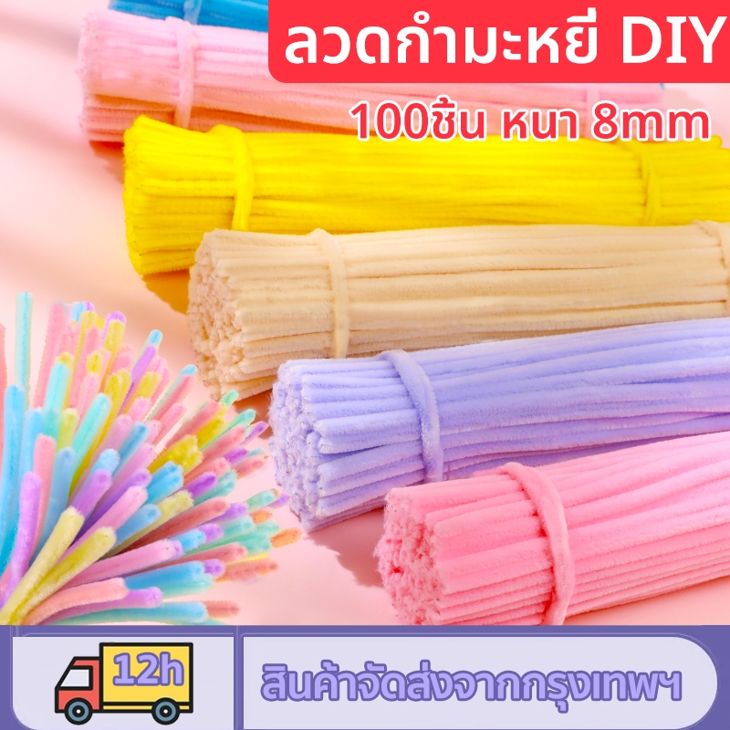 100PCS ลวดกำมะหยี่ DIY นุ่มละเอียด สีสันสดใส หนา 8mm สร้างสรรค์งานประดิษฐ์ต่างๆ ระดิษฐ์ดอกไม้ DIY