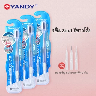 YANDY แปรงสีฟันสำหรับคนจัดฟัน ขนแปรงนุ่มพิเศษ ทำความสะอาดซอกฟันลึก ไม่ติดลวด ไม่ทรมานเหงือก