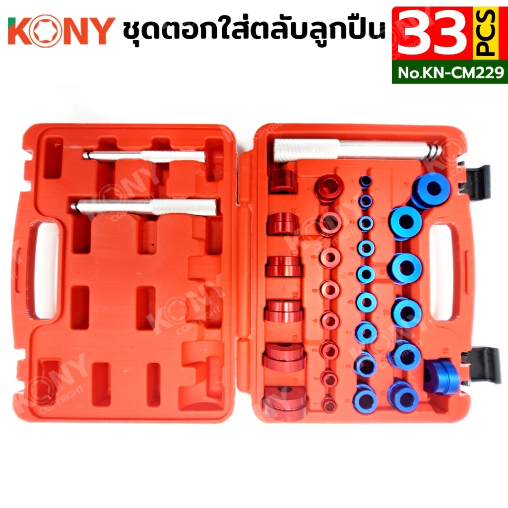 KONY ชุดตอกใส่ตลับลูกปืนและตอกใส่บูทซีลยาง 33 ตัว/ชุด ชุดตอกซีล 3 แกน KN-CM229 รหัสสินค้า KN-CM229 ตอกซีลได้อย่างมีประสิทธิภาพและหลากหลายรูปแบบ