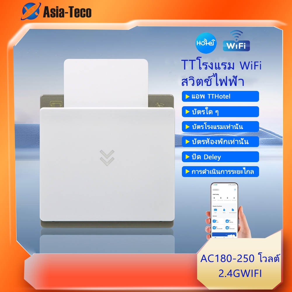 2.4G WiFi TTโรงแรม TTLOCK APP การควบคุมการเข้าถึงสวิตช์ประหยัดพลังงานพร้อมฟังก์ชั่นเกตเวย์ WiFi