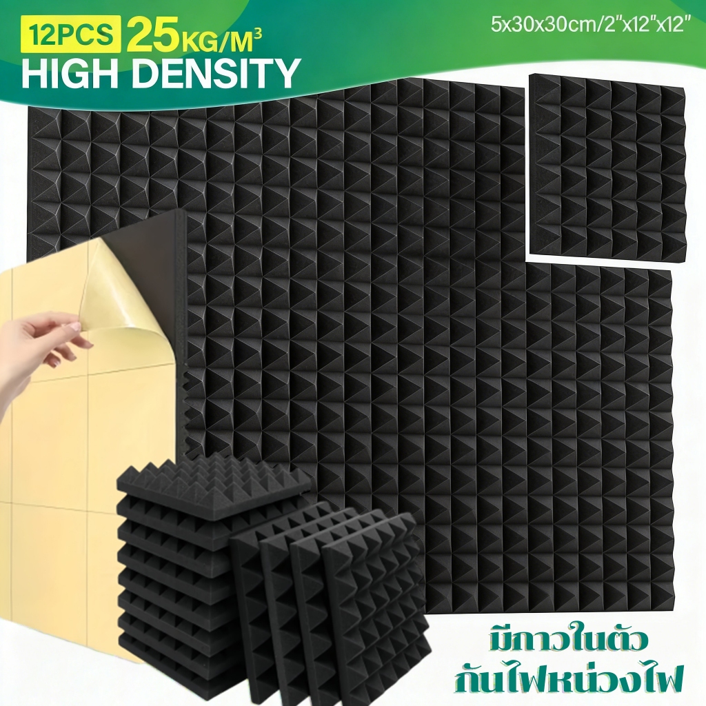 (12 แผ่น/แพ๊ค)แผ่นเก็บเสียง แผ่นซับเสียง แผงโฟมอะคูสติก  กันความร้อน 30*30*5cm ขนาด เหมาะสำหรับผนังห้อง