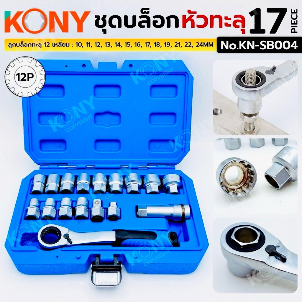 KONY ชุดบล็อกหัวทะลุ 17 ตัว/ชุด บล็อกหัวทะลุ ด้ามฟรีแบบทะลุ No.KN-SB004 ออกใบกำกับภาษีได้