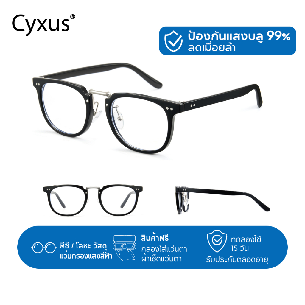 Cyxus แว่นตา แว่นกรองแสงสีฟ้า แว่นกรองแสง กรอบแว่นตาผู้ชาย แว่นแฟชั่นผู้หญิง 8309