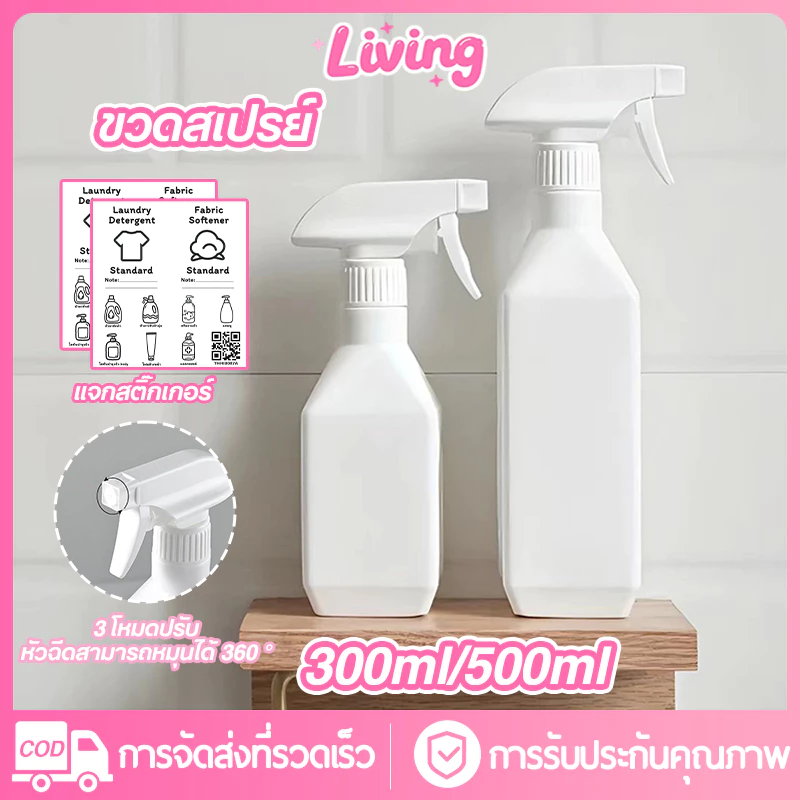 Living✅ขวดสเปรย์ พร้อมหัวฉีด 300 /500มล ขวดพลาสติกหัวสเปย์ ทรงสี่เหลี่ยม ใส่น้ำยารีดผ้า น้ำเปล่า ปรับหัวฉีด และของเหลวอื่น