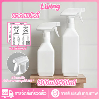 Living✅ขวดสเปรย์ พร้อมหัวฉีด 300 /500มล ขวดพลาสติกหัวสเปย์ ท…