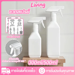Living✅ขวดสเปรย์ พร้อมหัวฉีด 300 /500มล ขวดพลาสติกหัวสเปย์ ทรงสี่เหลี่ยม ใส่น้ำยารีดผ้า น้ำเปล่า ปรับหัวฉีด และของเหลวอื่น