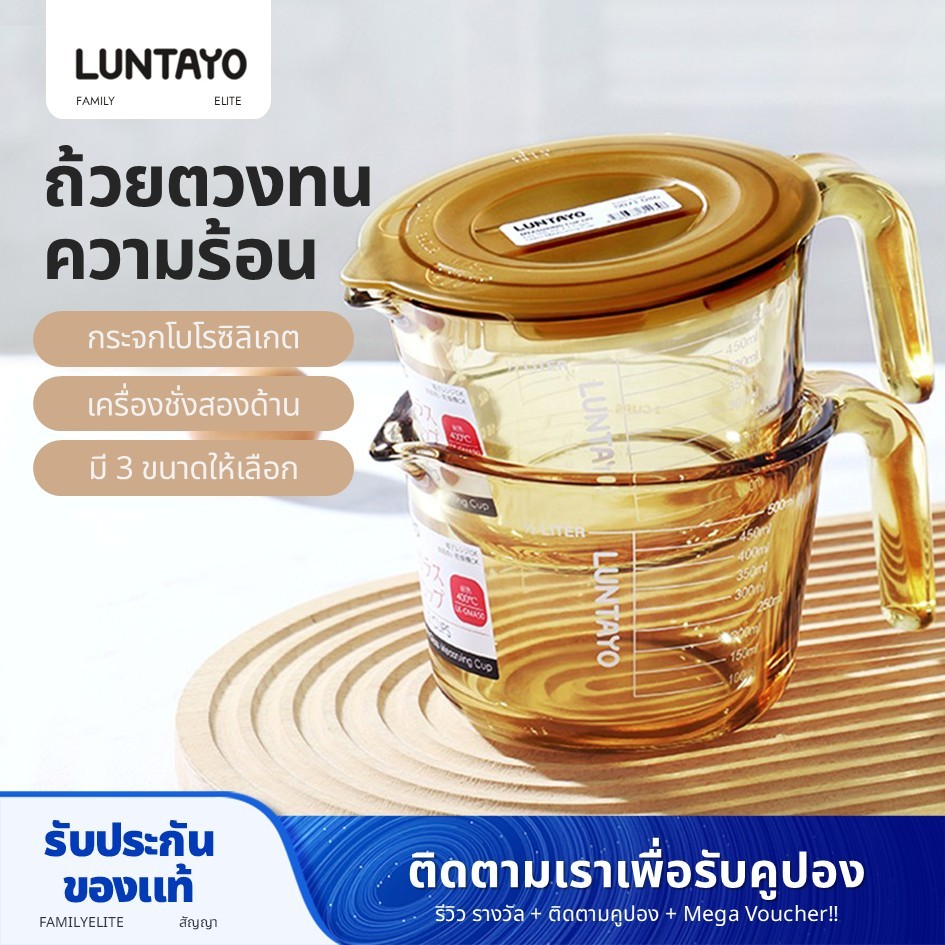Luntayo ถ้วยตวงแก้ว ทนความร้อนสูง (250/500/1000ml) พร้อมสเกล และที่ทนอุณหภูมิสูง เบเกอรี่