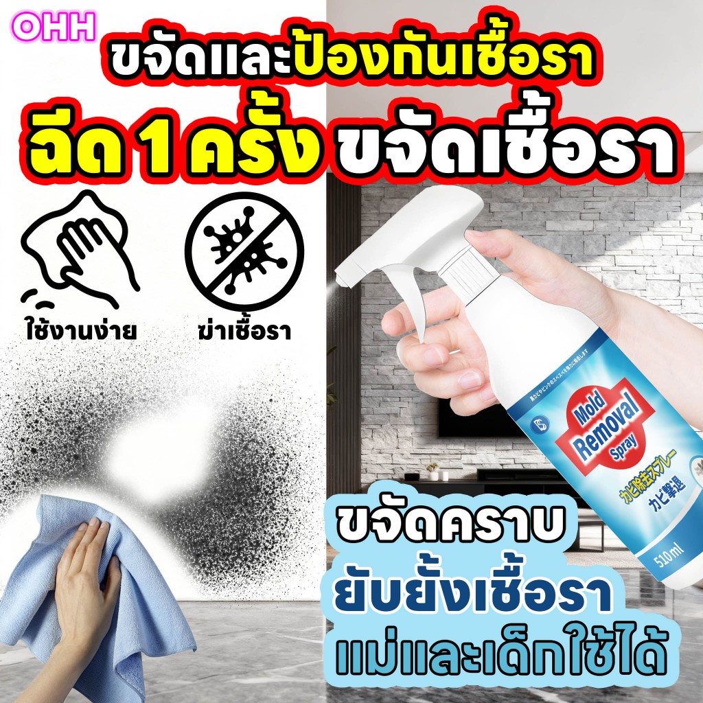 ขจัดเชื้อราได้อย่างง่ายดาย OHH เชื้อรา กำจัดเชื้อรา น้ำยากำจัดเชื้อรา น้ำยากำจัดคราบสิ่งสกปรกผนัง สเ