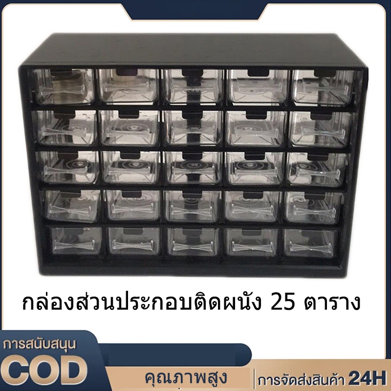 🧰📦 กะรัต กล่องลิ้นชัก 25 ช่อง ติดผนัง เก็บชิ้นส่วน จัดเรียงอะไหล่ ใช้ในคลังสินค้า/บ้าน 🏠⚙️ 📍 จัดส่งจากไทย (ภายในประเทศ)