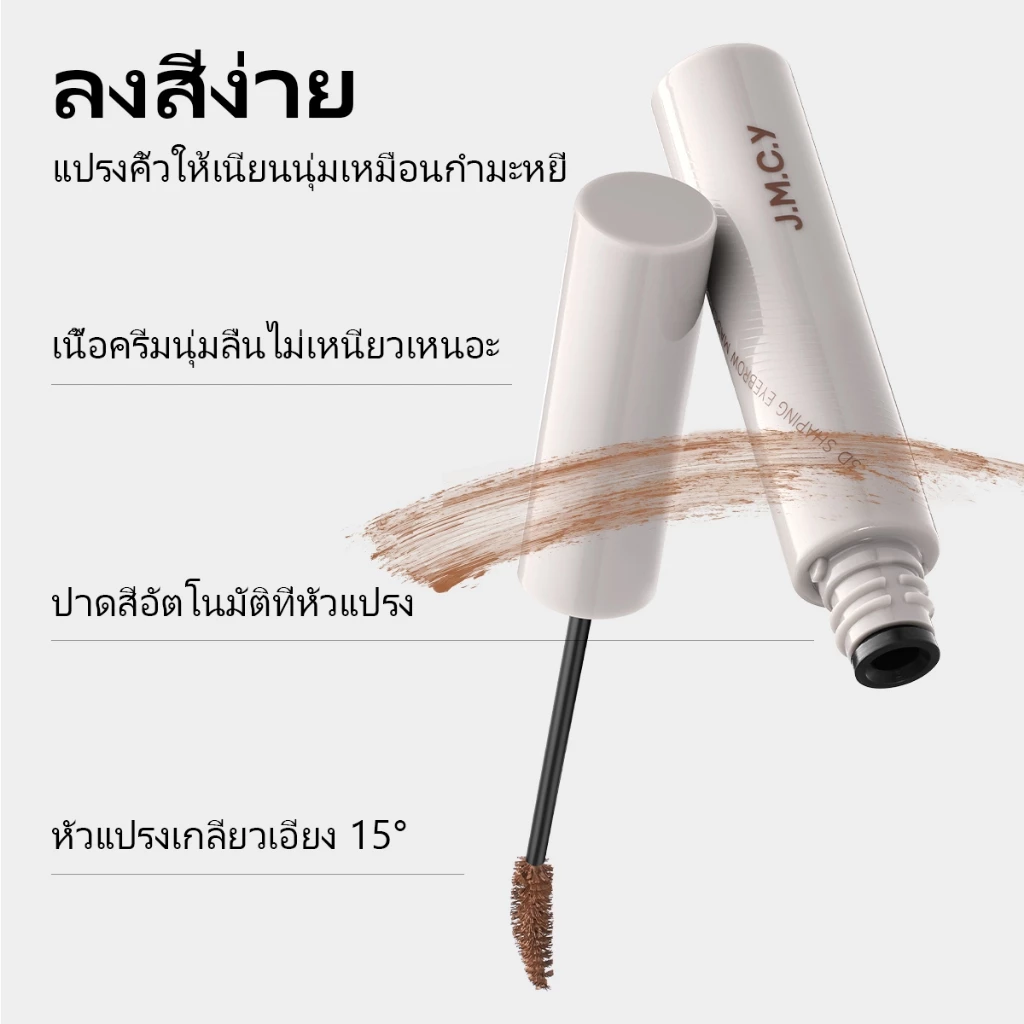 【เปลี่ยนสีคิ้วได้ทันที】JMCY เนื้อแมตต์ เนื้อกำมะหยี่ เจลเขียนคิ้ว ติดทนนาน 12 ชั่วโมง กันเหงื่อ ไม่เลอะเทอะ หัวแปรง 15° สร้างคิ้ว คิ้วที่ดูเป็นธรรมชาติและบางเบา คิ้ว 3 มิติ สร้าง คิ้วเรียบเนียน คิ้วที่ดูบอบบาง thumbnail 5