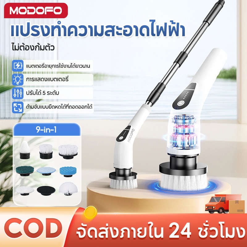 MODOFO แปรงขัดห้องน้ำไฟฟ้า 9in1 แปรงขัดไฟฟ้า ยืดและหดได้ ขัดห้องน้ำ ล้างรถ เช็ดกระจก