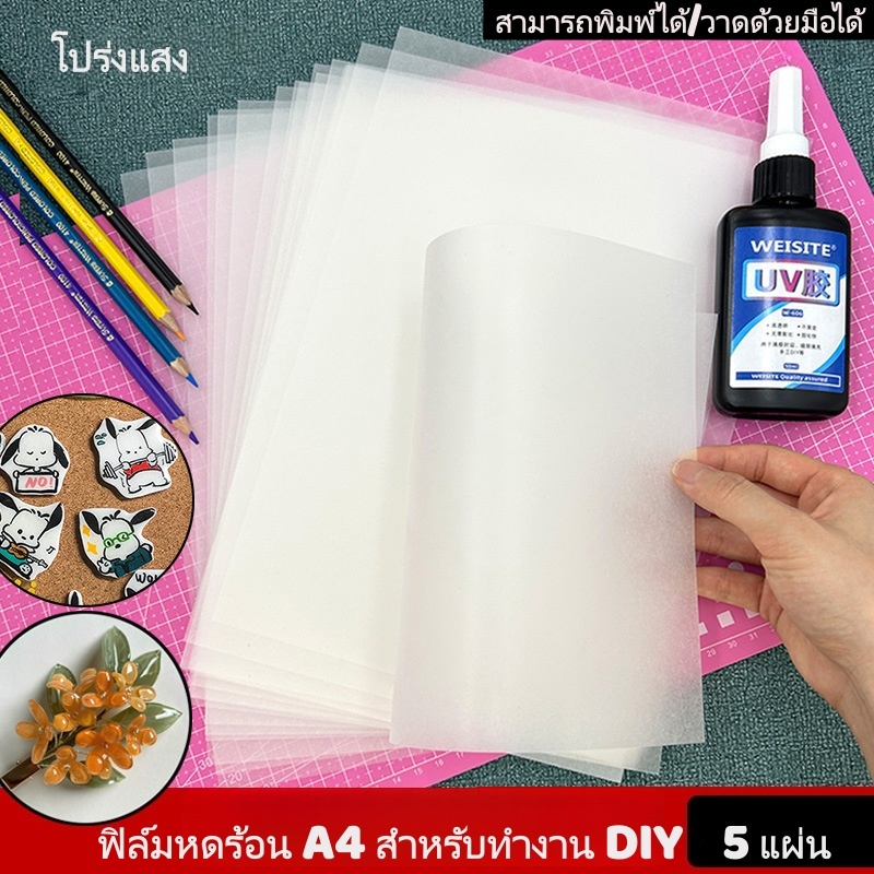 พลาสติกหดตัว พิมพ์ได้ 5แผ่น A4 ทำพวงกุญแจ เครื่องประดับ งานปาร์ตี้ จัดส่งจากไทย