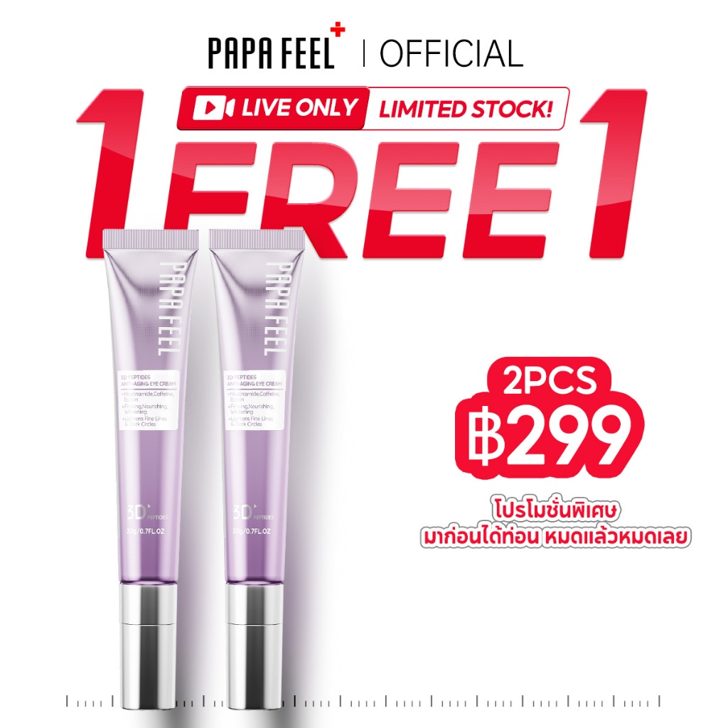 [ซื้อ 1 แถม 1]PAPA FEEL 3D Peptides อายครีม ลดถุงใต้ตาบวมหย่อนคล้อย แก้รอยคล้ำรอบดวงตา anti-aging eye cream 20g