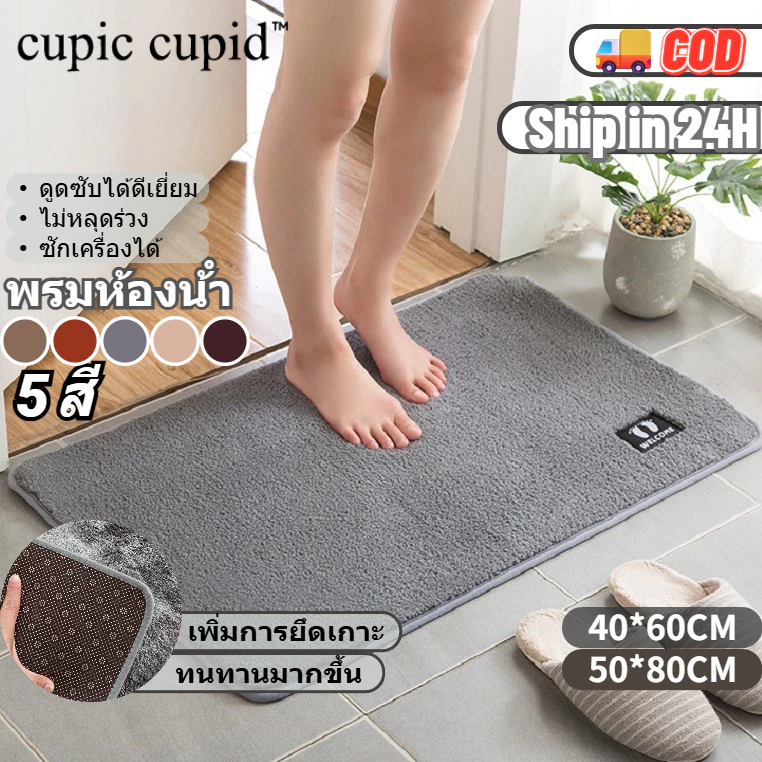 Cupic Cupid พรมห้องน้ํา พรมเช็ดเท้า กันลื่น ซับน้ำได้ดี ซักเครื่องได้ 40x60cm 50x80cm
