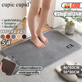 Cupic Cupid พรมห้องน้ํา พรมเช็ดเท้า กันลื่น ซับน้ำได้ดี ซักเครื่องได้ 40x60cm 50x80cm