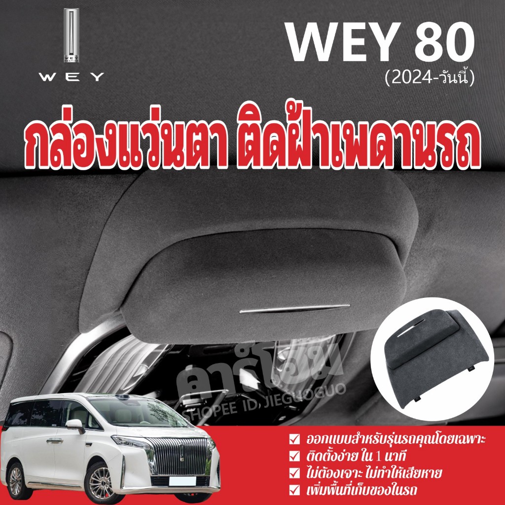 กล่องใส่แว่นตารถยนต์ WEY 80 2024-การปรับแต่งรถยนต์พิเศษวันนี้ หนังกลับการติดตั้งแบบไม่ชํารุด
