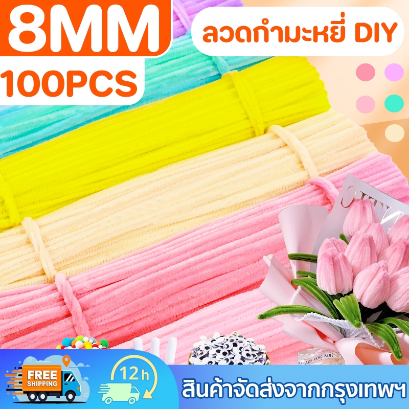 ลวดกำมะหยี่ DIY 100 ชิ้น สีสันสดใส รุ่นหนาฟู ยืดหยุ่นสูง หนา 8mm ดัดง่าย สร้างสรรค์งานประดิษฐ์ต่างๆ