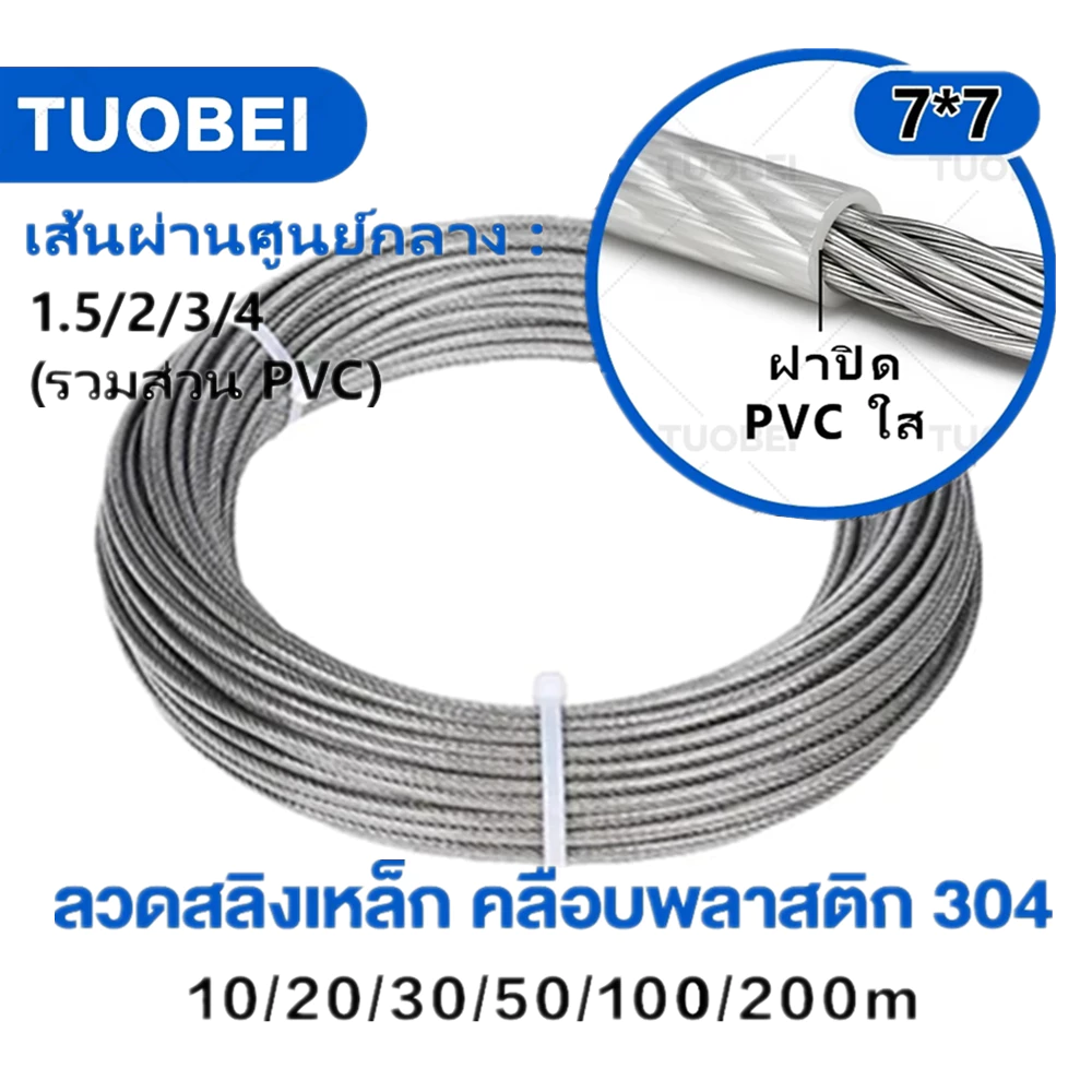 ลวดสลิงหุ้มพลาสติก PVC สลิงหุ้มพีวีซี ลวดสลิงหุ้มpvc ลวดเหล็กเคลือบพลาสติกใสราวตากผ้าเชือกกลางแจ้งสแตนเลสห Ø 1.5-3 mm x ยาว 10m/ 20m/ 30m