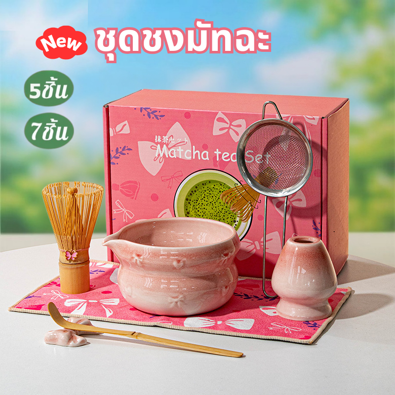 2️⃣4️⃣𝐇 พร้อมส่งจากไทย🚚New ชุดชงมัจฉะสีชมพู (5/7 ชิ้น) ชุดชงมัทฉะ พร้อมที่ตี chasen ญี่ปุ่น matcha bowl ช้อน (chashaku) เซ็ทชงมัทฉะ matcha set กล่องของขวัญ