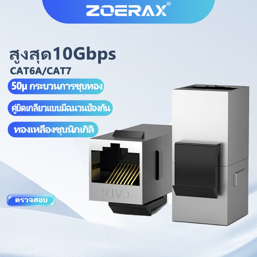 ZoeRax หัวrj45 Cat7 Cat6A Cat6 Keystone แจ็คอินไลน์ Coupler RJ45 STP เครือข่าย Modular Connector สําหรับ Ethernet LAN Cable Extender